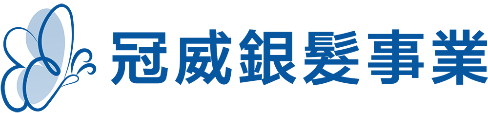 冠威銀髮事業