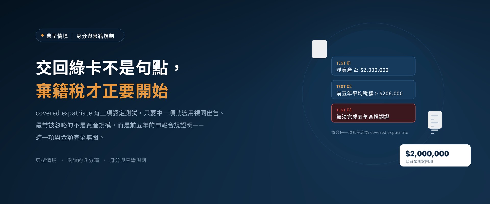 交回綠卡不是句點，棄籍稅才正要開始