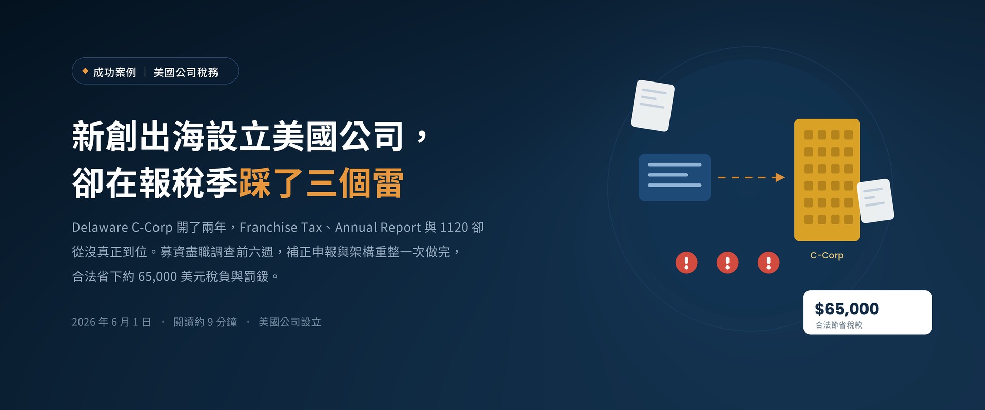 新創出海設立美國公司，卻在報稅季踩了三個雷