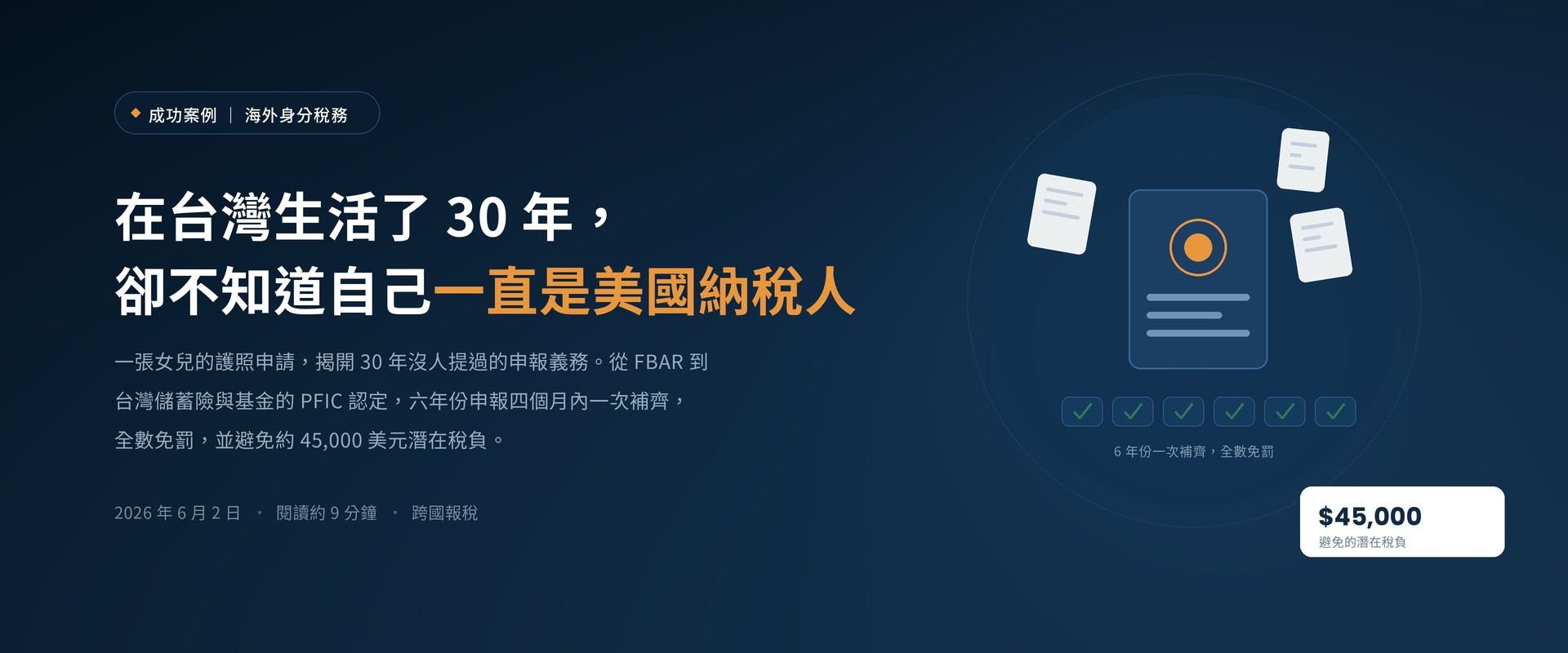 在台灣生活了 30 年，卻不知道自己一直是美國納稅人