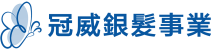 冠威銀髮事業